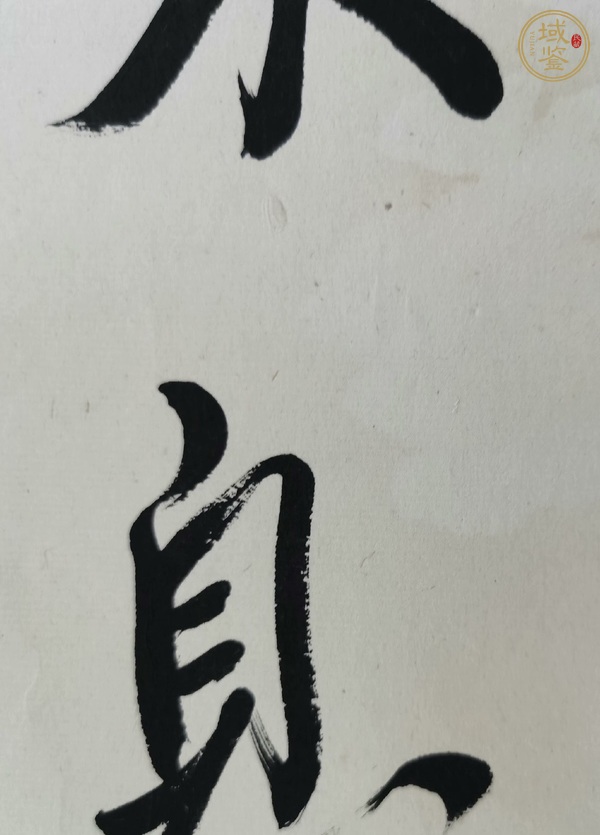 古玩字畫自強不息真品鑒賞圖