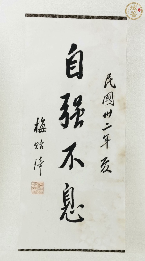 古玩字畫自強不息真品鑒賞圖