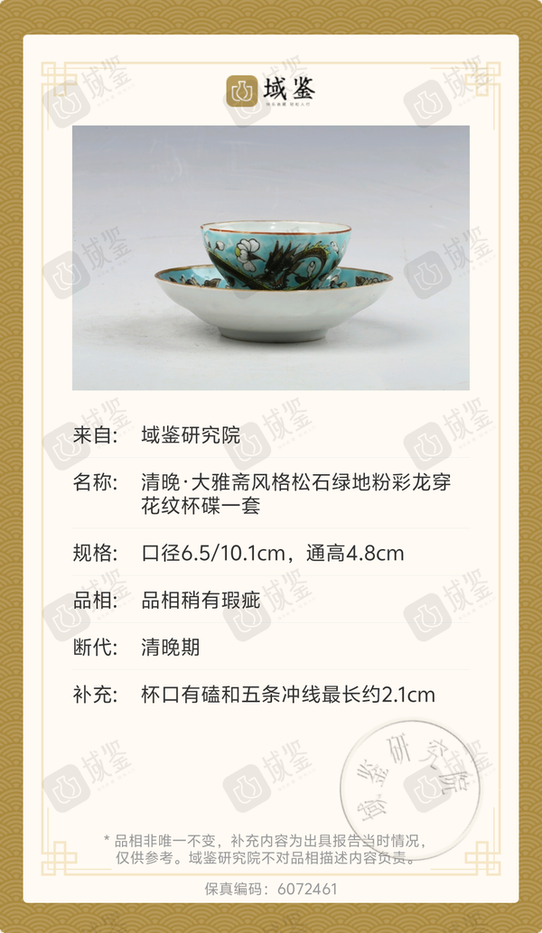 古玩陶瓷清晚·大雅齋風格松石綠地粉彩龍穿花紋杯碟一套拍賣，當前價格2800元