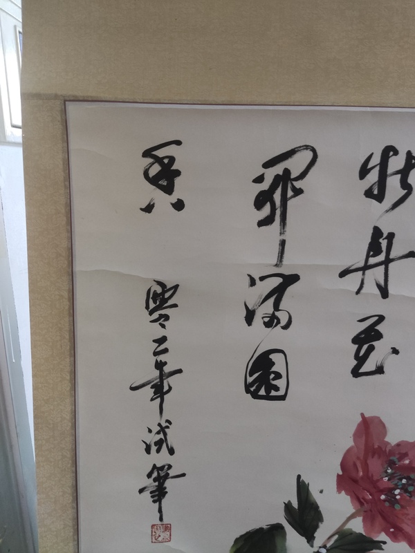 古玩字畫手工原裝原裱牡丹圖拍賣,當前價格268元