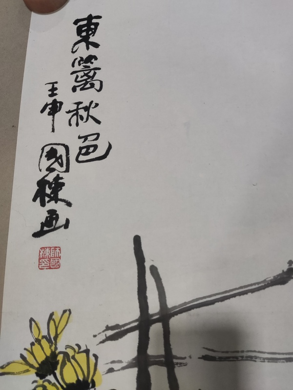 古玩字畫已故河南名家?guī)焽鴹?東籬秋色拍賣,當(dāng)前價格695元