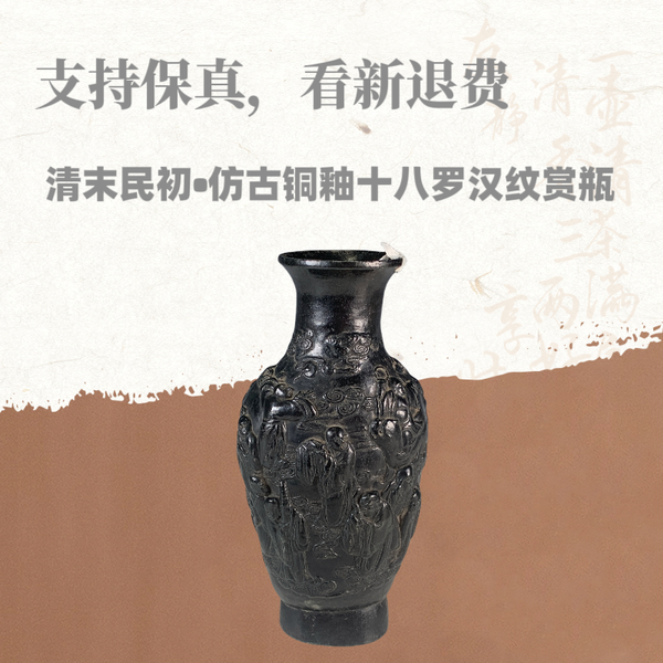 古玩陶瓷【虧出】清末明初?仿古銅彩堆塑十八羅漢紋瓶拍賣,當前價格3800元