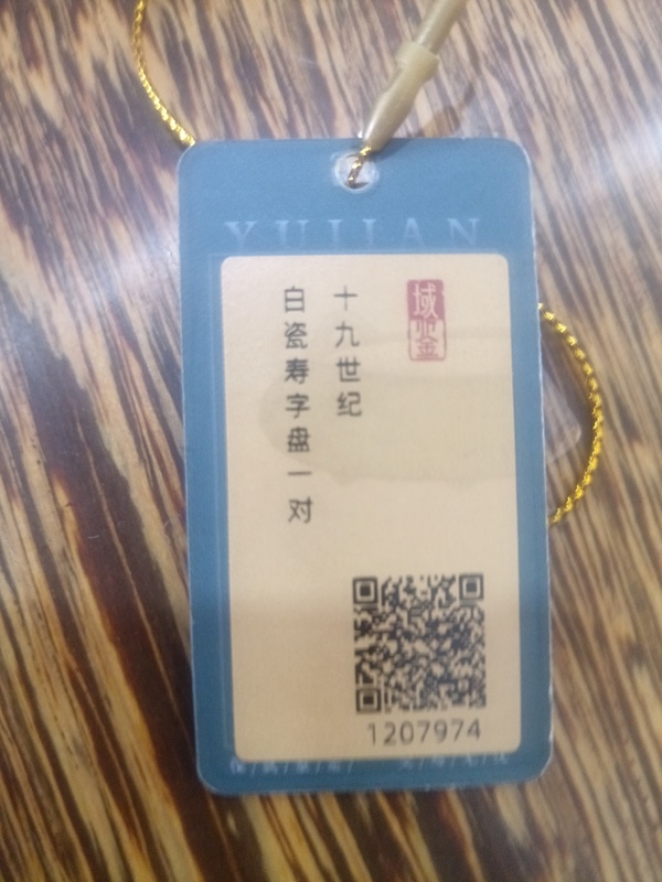 古玩陶瓷白瓷壽字盤一對拍賣,當(dāng)前價格680元