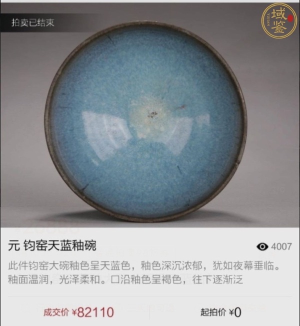 古玩陶瓷金元鈞窯天青釉大碗（鈞汝不分）拍賣，當(dāng)前價格0元
