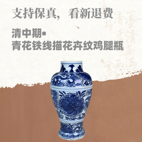 古玩陶瓷【保真卡】清中期?青花鐵線描花卉紋雞腿瓶拍賣,當前價格3500元