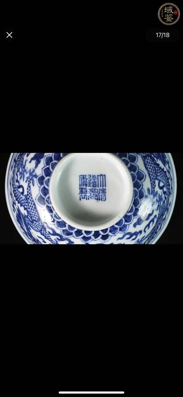 古玩陶瓷青花趕珠龍紋碗真品鑒賞圖