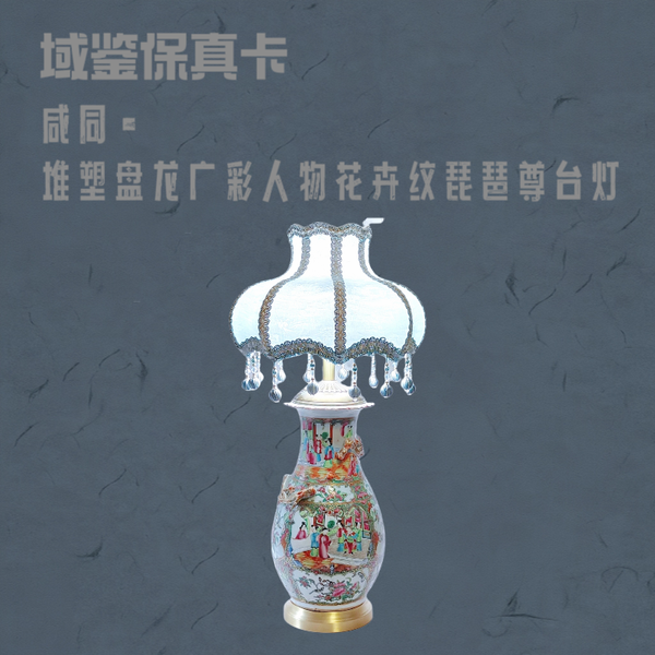 古玩陶瓷【保真卡】咸同?堆塑盤龍廣彩人物花卉紋琵琶尊臺燈拍賣,當(dāng)前價(jià)格5600元