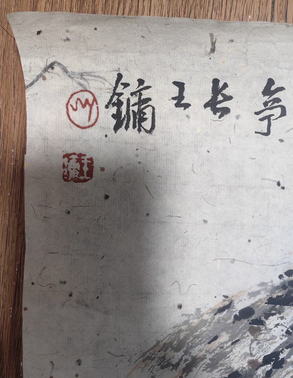 古玩字畫(huà)王鏞山水拍賣，當(dāng)前價(jià)格11999元