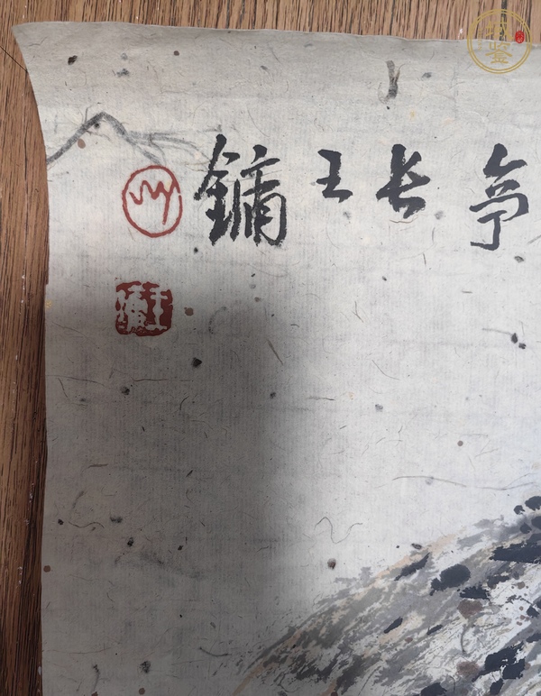 古玩字畫王鏞山水真品鑒賞圖