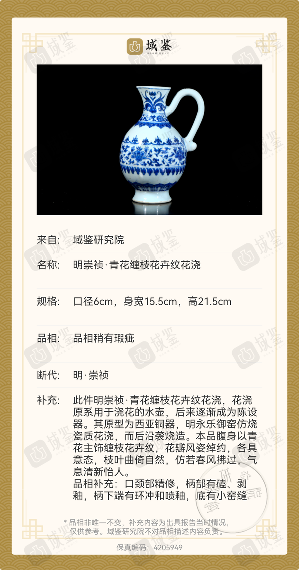 古玩陶瓷明崇禎·青花纏枝花卉紋花澆拍賣,當前價格29800元