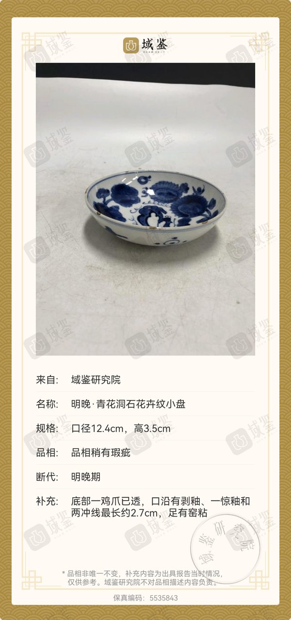 古玩陶瓷明晚·青花洞石花卉紋小盤拍賣,當(dāng)前價格1380元
