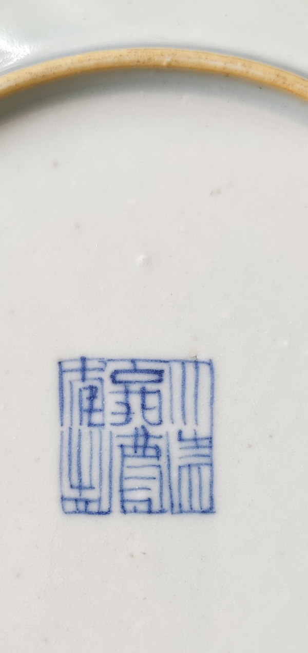 古玩陶瓷清嘉慶 青花喜字紋盤拍賣，當前價格20元