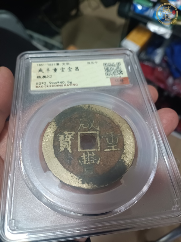古玩錢幣咸豐重寶昌五十真品鑒賞圖