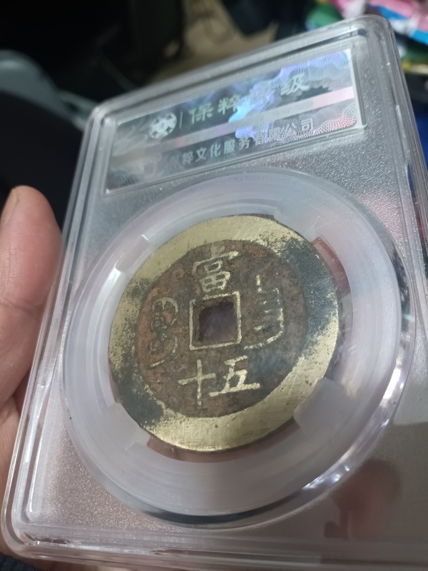 古玩錢幣清咸豐重寶昌五十拍賣，當(dāng)前價(jià)格4000元
