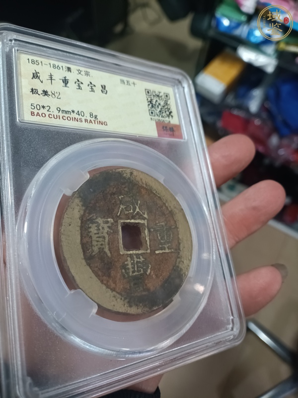 古玩錢幣咸豐重寶昌五十真品鑒賞圖