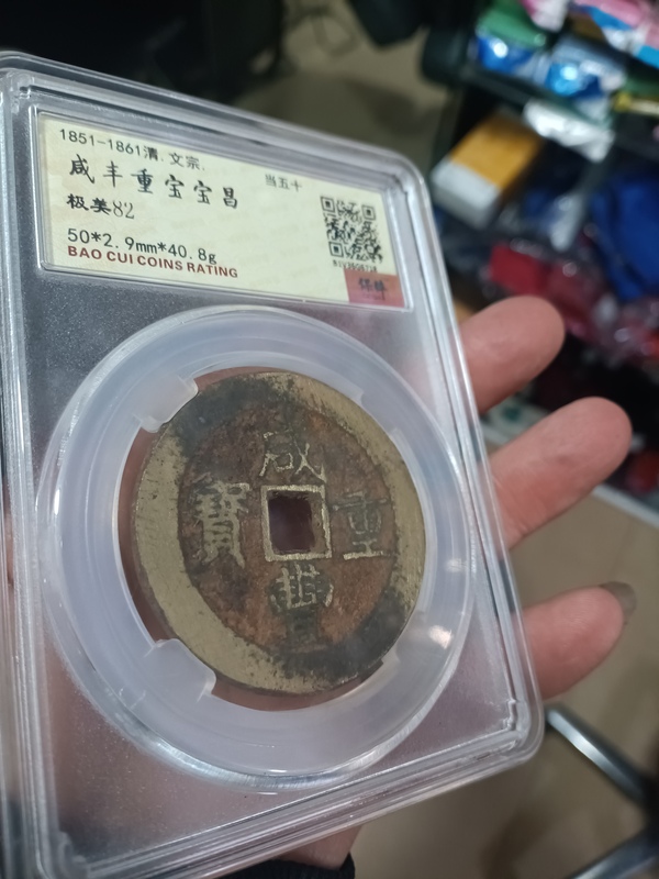 古玩錢幣清咸豐重寶昌五十拍賣，當(dāng)前價(jià)格4000元