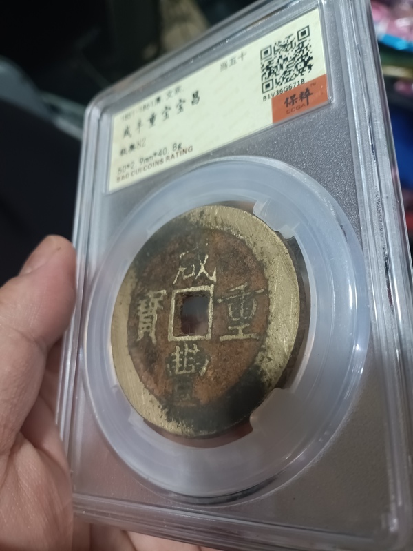 古玩錢幣清咸豐重寶昌五十拍賣，當(dāng)前價(jià)格4000元