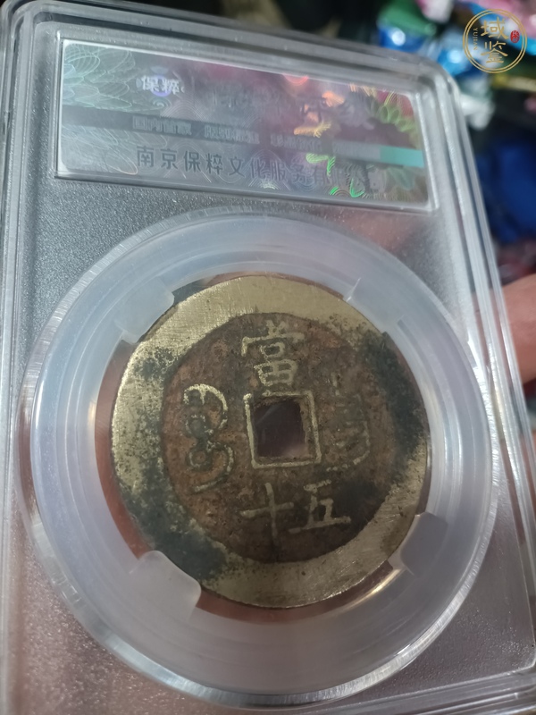 古玩錢幣咸豐重寶昌五十真品鑒賞圖