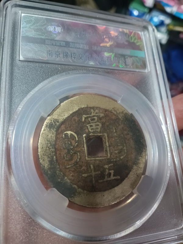 古玩錢幣清咸豐重寶昌五十拍賣，當(dāng)前價(jià)格4000元