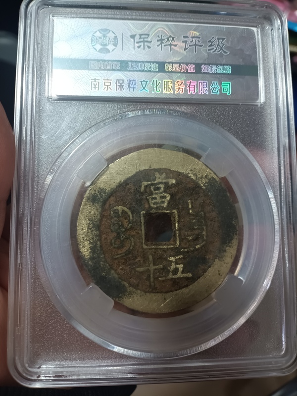 古玩錢幣清咸豐重寶昌五十拍賣，當(dāng)前價(jià)格4000元