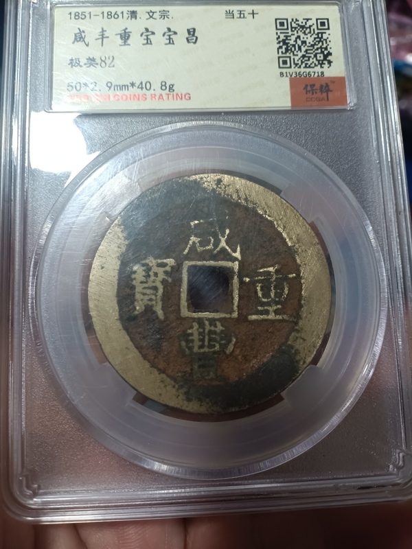 古玩錢幣清咸豐重寶昌五十拍賣，當(dāng)前價(jià)格4000元