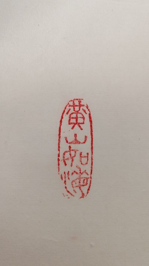 古玩字畫志學(xué)款行書橫幅拍賣,當(dāng)前價格1888元