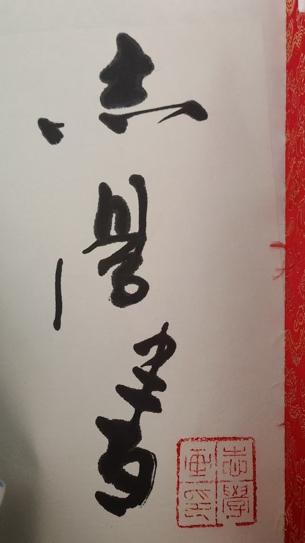 古玩字畫志學(xué)款行書橫幅拍賣,當(dāng)前價格1888元