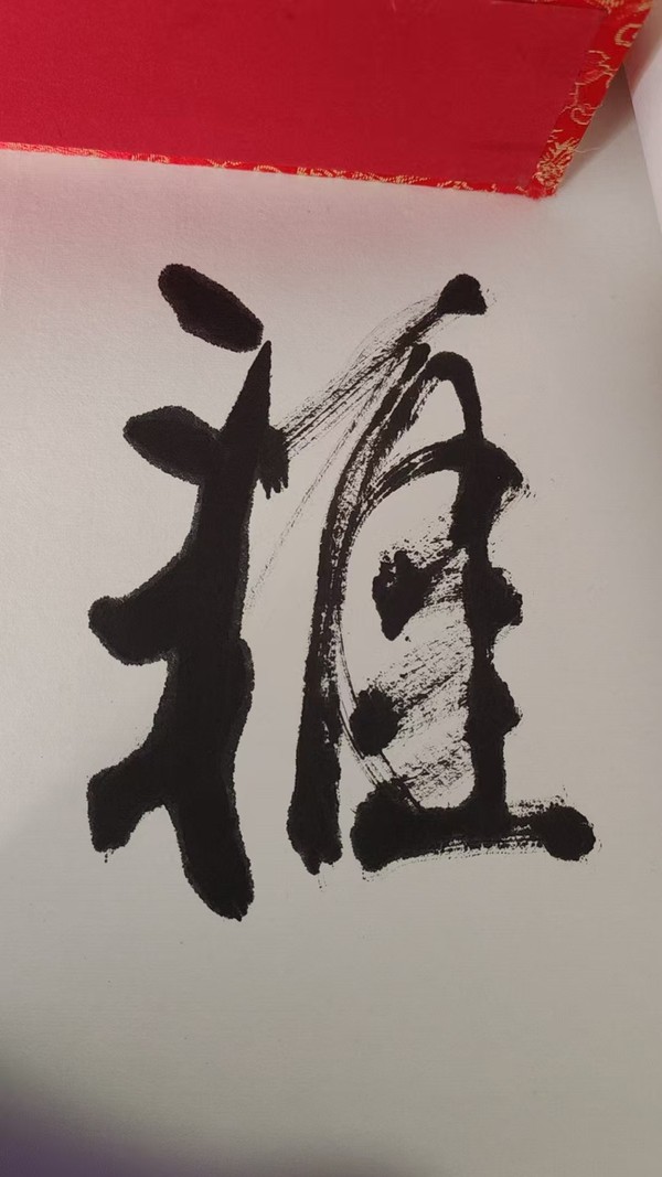 古玩字畫志學(xué)款行書橫幅拍賣,當(dāng)前價格1888元