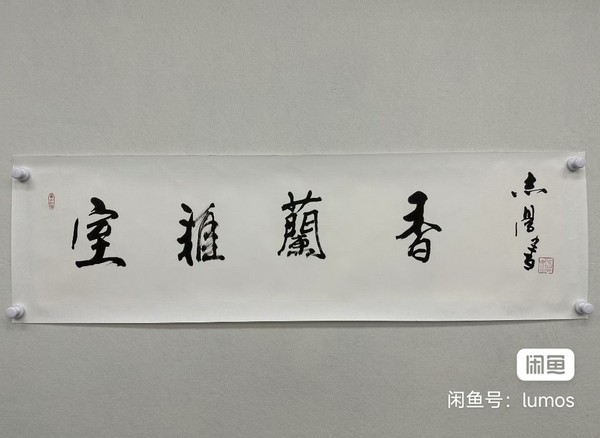 古玩字畫志學(xué)款行書橫幅拍賣,當(dāng)前價格1888元