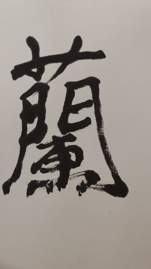 古玩字畫志學(xué)款行書橫幅拍賣,當(dāng)前價格1888元