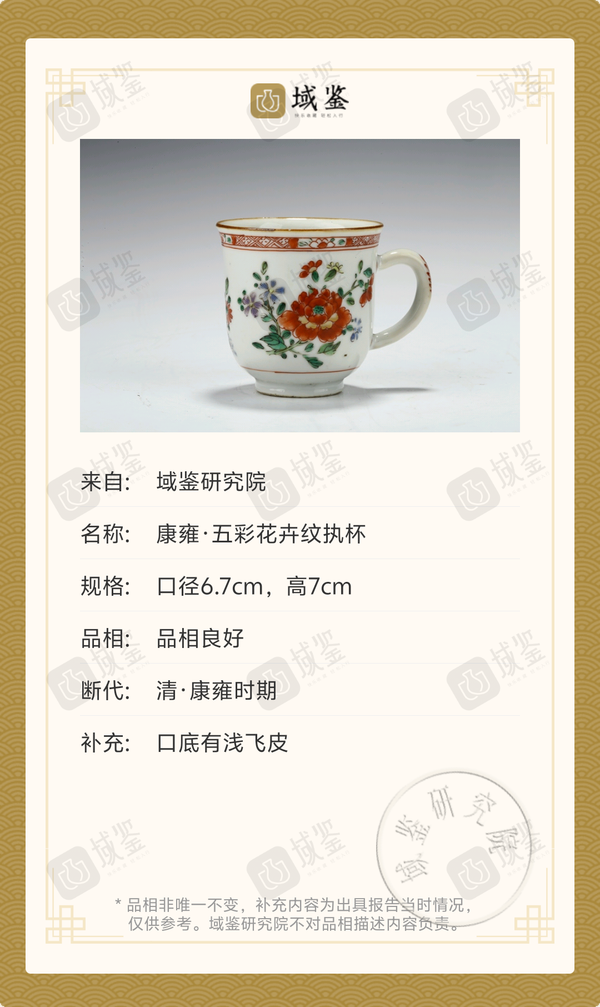 古玩陶瓷清康熙·五彩花卉紋執(zhí)杯拍賣,當(dāng)前價格5678元