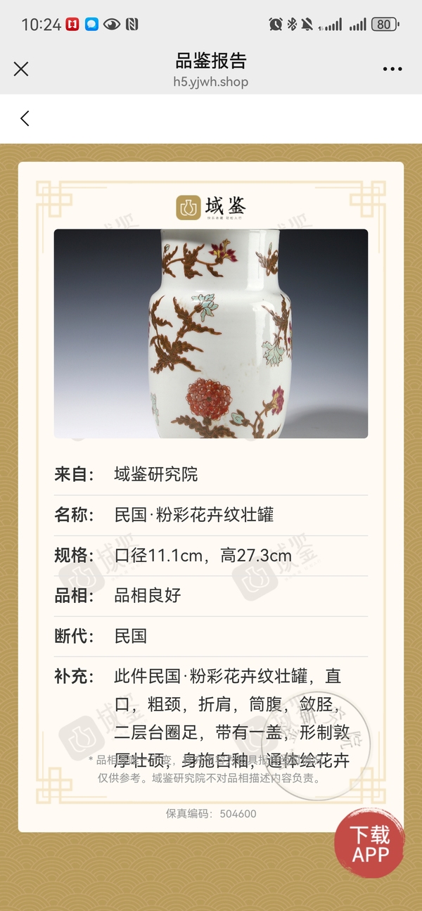 古玩陶瓷30厘米名家粉彩花卉紋壯罐拍賣，當前價格2980元