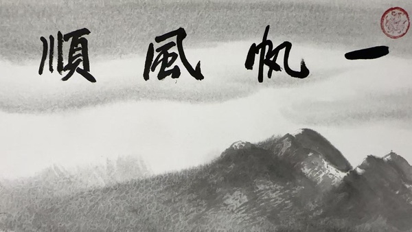 古玩字畫柳真卿一帆風順拍賣,當前價格7000元