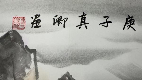 古玩字畫柳真卿一帆風順拍賣,當前價格7000元