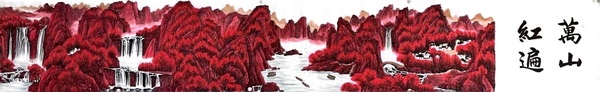 古玩字畫柳真卿萬山紅遍拍賣,當前價格280000元