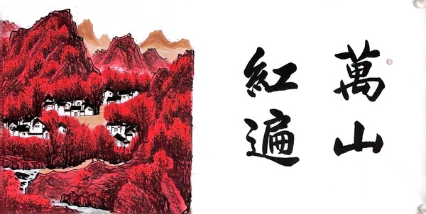 古玩字畫柳真卿萬山紅遍拍賣,當前價格280000元