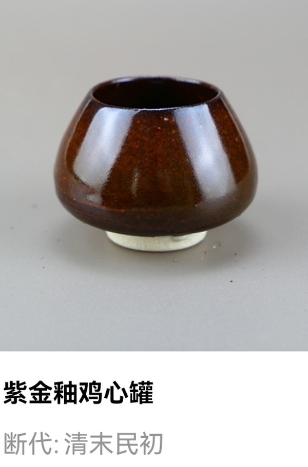 古玩陶瓷清末民初.紫金釉雞心罐（文房雅器）拍賣，當(dāng)前價格118元