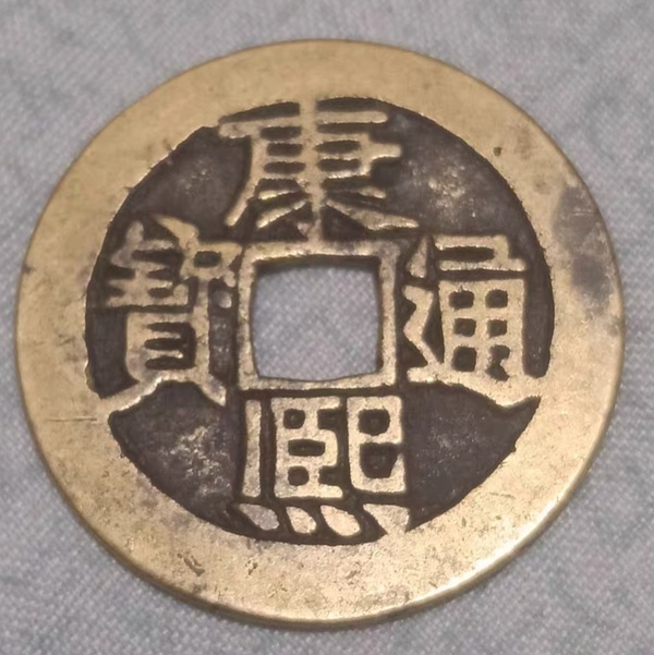 古玩轉(zhuǎn)賣精美康熙通寶滿漢河拍賣，當前價格1450元