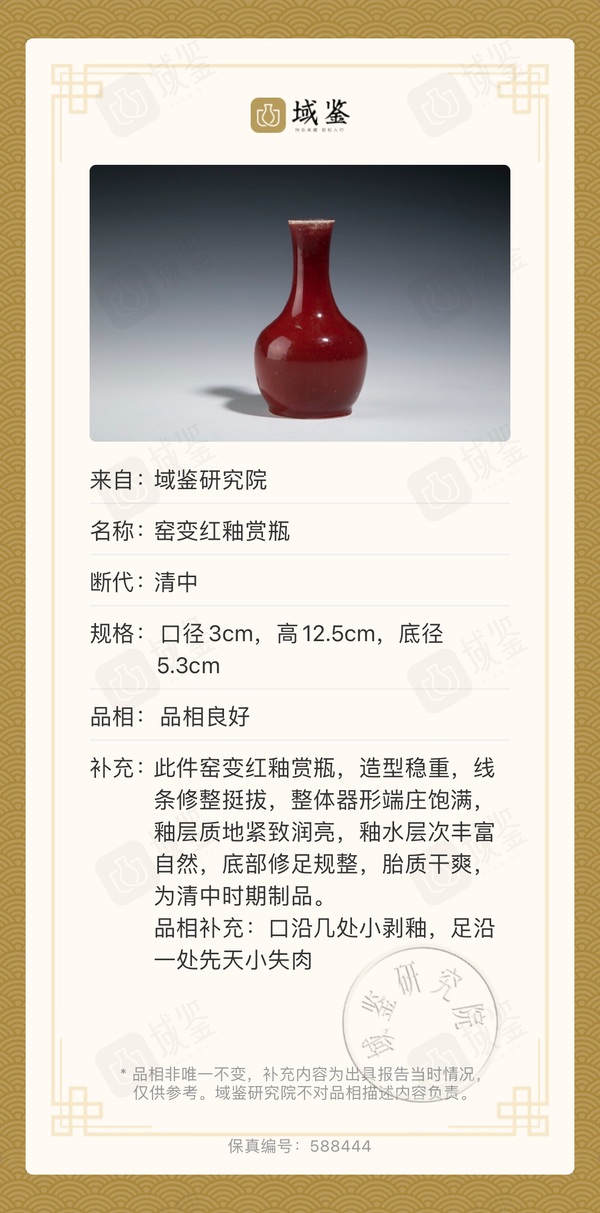 古玩陶瓷窯變紅釉賞瓶拍賣,當前價格9888元