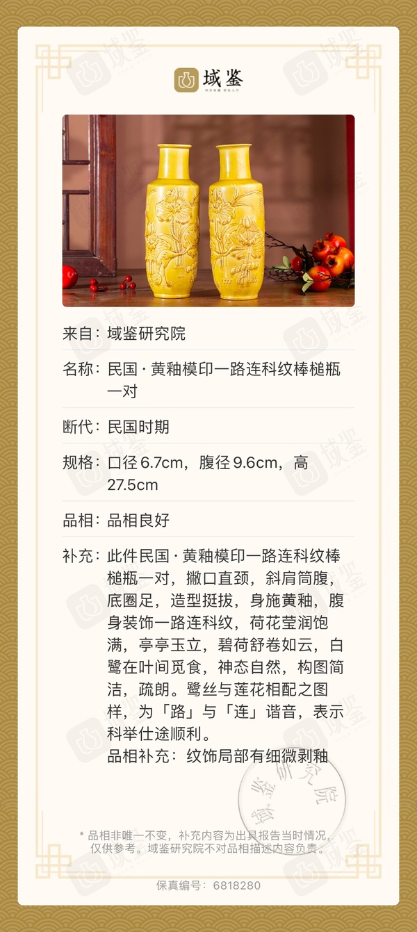古玩陶瓷民國·黃釉模印一路連科紋棒槌瓶一對拍賣,當前價格5800元