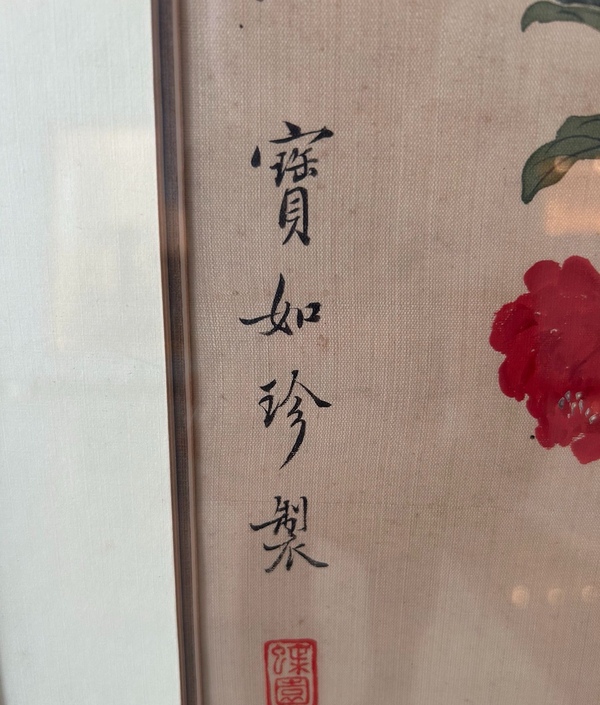 古玩字畫徐思珍花卉四屏拍賣,當前價格0元