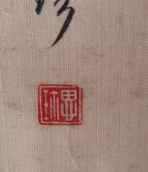 古玩字畫徐思珍花卉四屏拍賣,當前價格0元