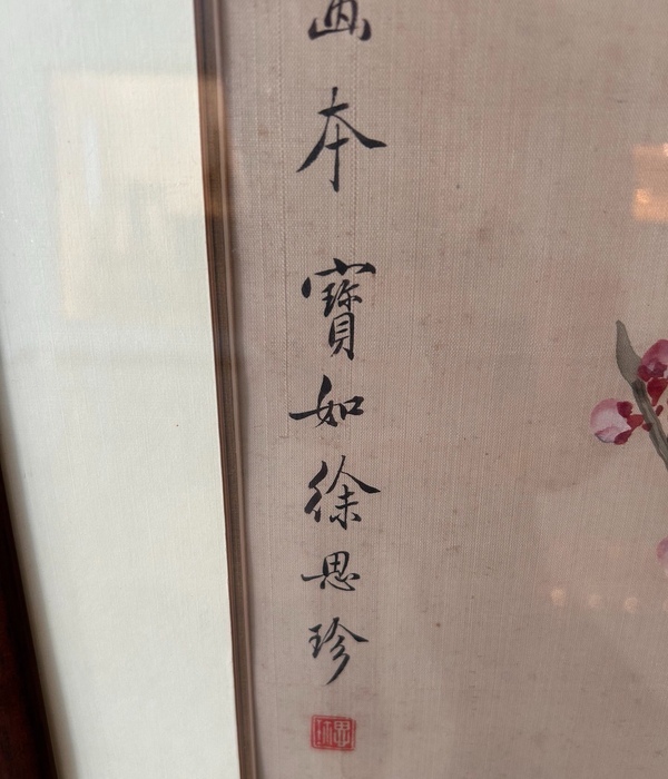古玩字畫徐思珍花卉四屏拍賣,當前價格0元