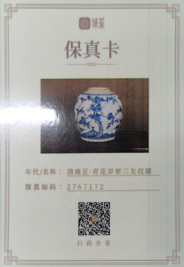 古玩陶瓷歲寒三友松竹梅青花罐拍賣,當前價格17888元