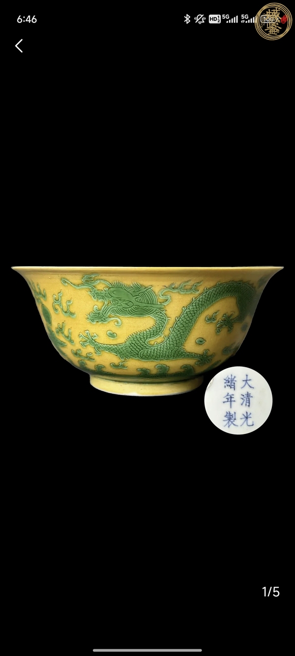 古玩陶瓷光緒·黃地綠彩趕珠龍紋碗（官）真品鑒賞圖