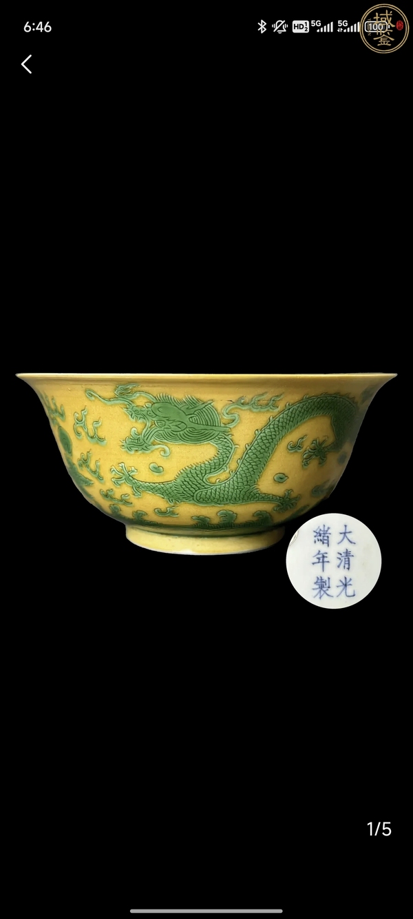 古玩轉(zhuǎn)賣光緒·黃地綠彩趕珠龍紋碗（官）拍賣，當(dāng)前價格1488元
