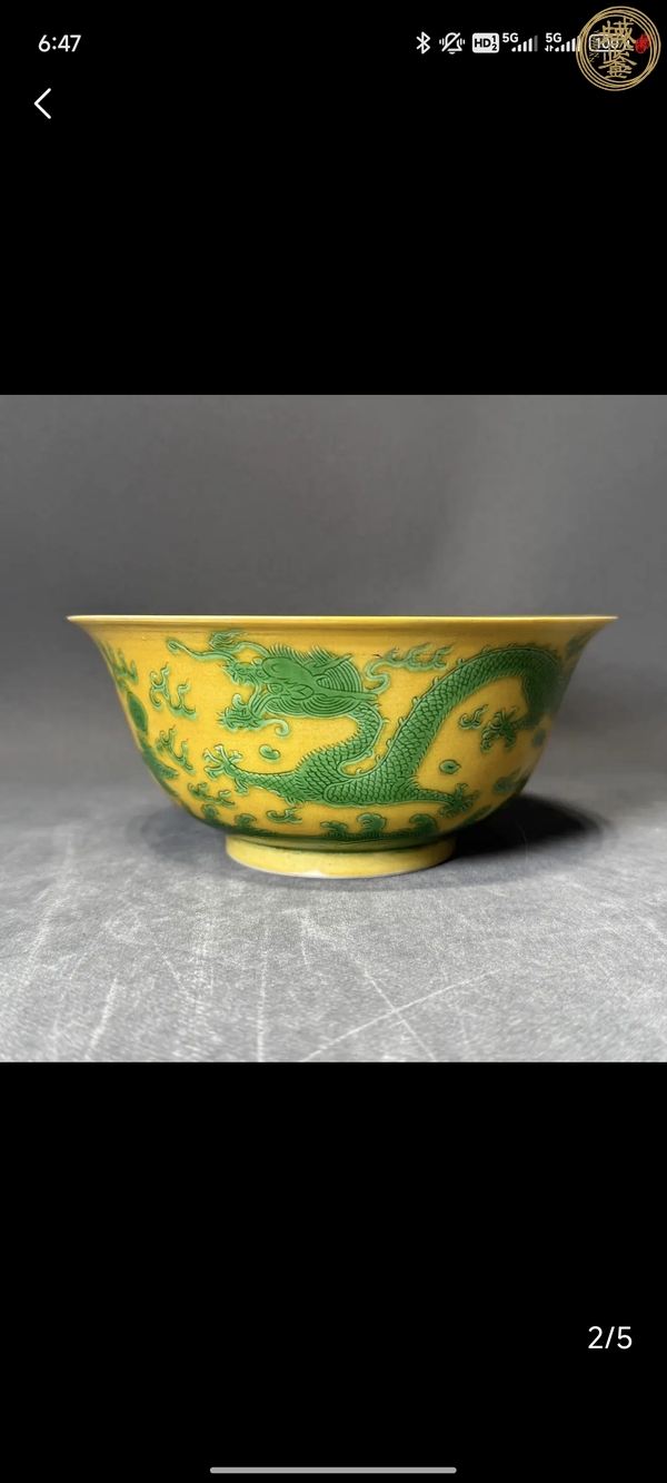 古玩陶瓷光緒·黃地綠彩趕珠龍紋碗（官）真品鑒賞圖