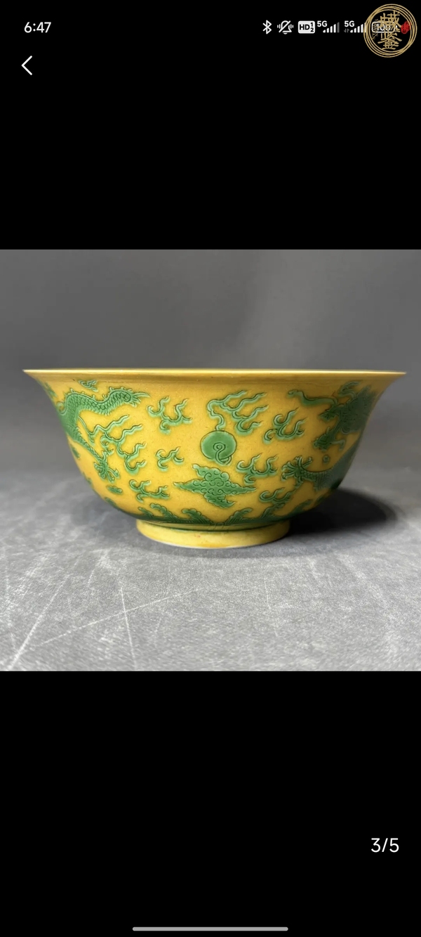 古玩陶瓷光緒·黃地綠彩趕珠龍紋碗（官）真品鑒賞圖