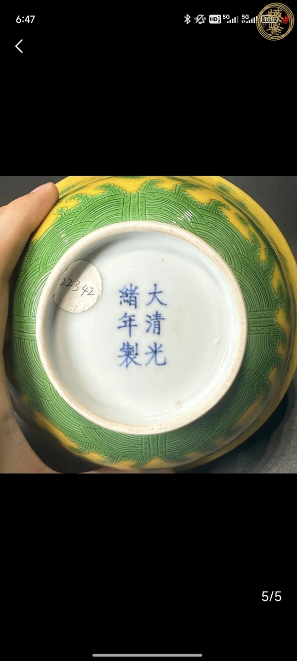 古玩陶瓷光緒·黃地綠彩趕珠龍紋碗（官）真品鑒賞圖