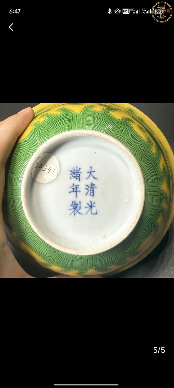 古玩陶瓷光緒·黃地綠彩趕珠龍紋碗（官）拍賣，當前價格75000元